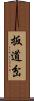 扳道岔 Scroll