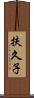 扶久子 Scroll