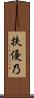 扶優乃 Scroll