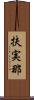 扶実那 Scroll