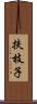 扶枝子 Scroll