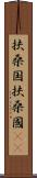 扶桑国 Scroll