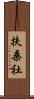 扶桑社 Scroll