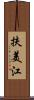 扶美江 Scroll