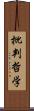 批判哲学 Scroll