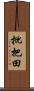 批把田 Scroll
