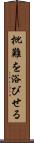 批難を浴びせる Scroll