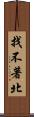 找不著北 Scroll