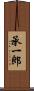 承一郎 Scroll