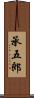承五郎 Scroll