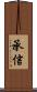 承信 Scroll