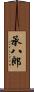 承八郎 Scroll
