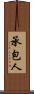 承包人 Scroll