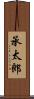 承太郎 Scroll