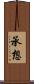 承想 Scroll