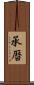 承暦 Scroll