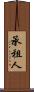 承租人 Scroll