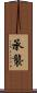 承襲 Scroll