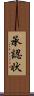 承認状 Scroll