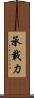 承載力 Scroll