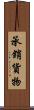 承銷貨物 Scroll