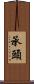承頭 Scroll