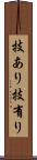 技あり Scroll