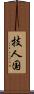 技人国 Scroll