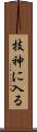 技神に入る Scroll