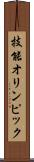 技能オリンピック Scroll