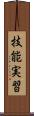 技能実習 Scroll
