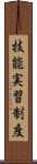 技能実習制度 Scroll