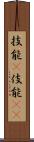 技能(P);伎能(iK) Scroll