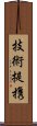 技術提携 Scroll