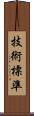 技術標準 Scroll
