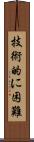 技術的に困難 Scroll