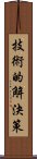 技術的解決策 Scroll