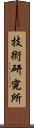 技術研究所 Scroll