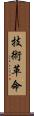 技術革命 Scroll
