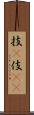 技(P) Scroll