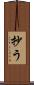抄う Scroll