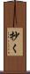 抄く Scroll