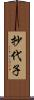 抄代子 Scroll
