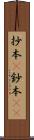 抄本(P) Scroll