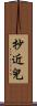 抄近兒 Scroll