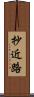 抄近路 Scroll