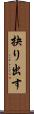 抉り出す Scroll