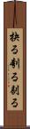 抉る Scroll