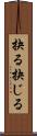 抉る Scroll