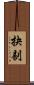 抉剔 Scroll
